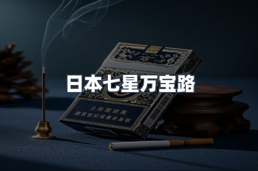 日本香烟系列