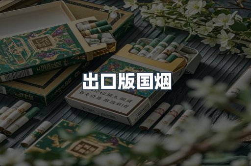 进口香烟